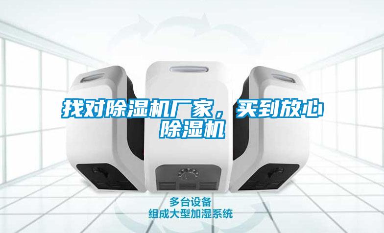 找對除濕機(jī)廠家，買到放心除濕機(jī)
