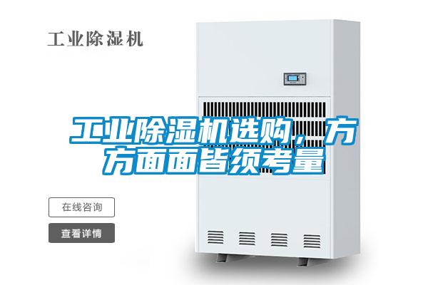 工業(yè)除濕機(jī)選購(gòu)，方方面面皆須考量