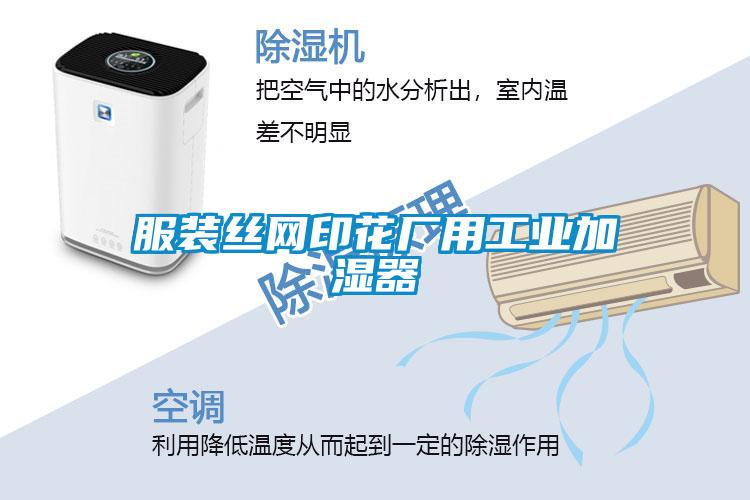 服裝絲網印花廠用工業(yè)加濕器
