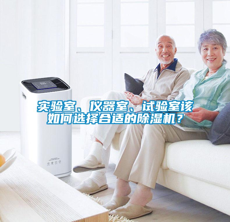 實驗室、儀器室、試驗室該如何選擇合適的除濕機？