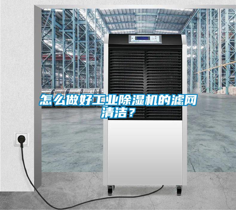 怎么做好工業(yè)除濕機(jī)的濾網(wǎng)清潔？