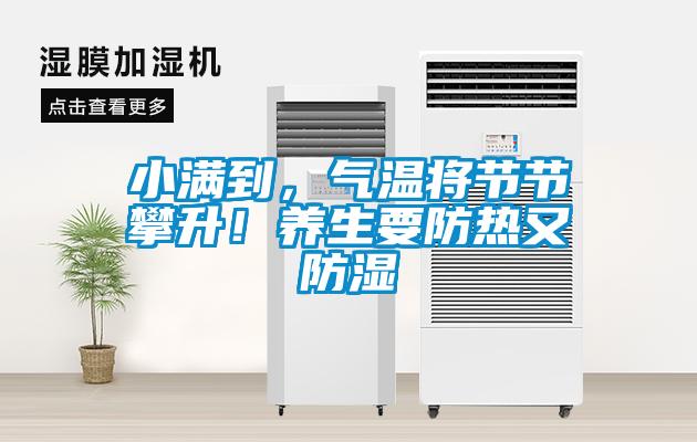 小滿到，氣溫將節(jié)節(jié)攀升！養(yǎng)生要防熱又防濕