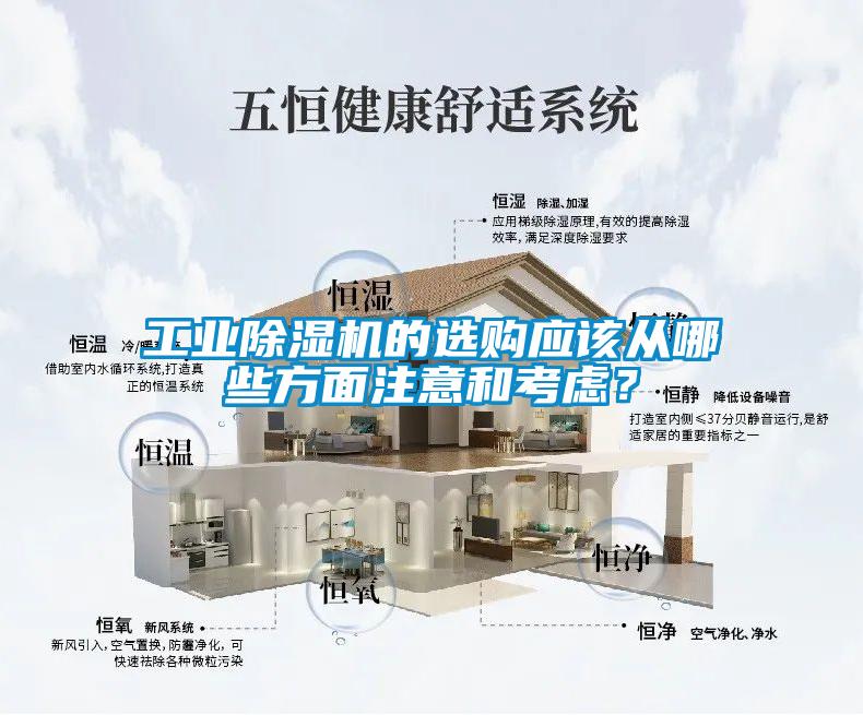 工業(yè)除濕機(jī)的選購(gòu)應(yīng)該從哪些方面注意和考慮？