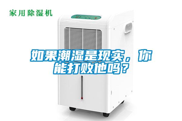 如果潮濕是現(xiàn)實(shí)，你能打敗他嗎？