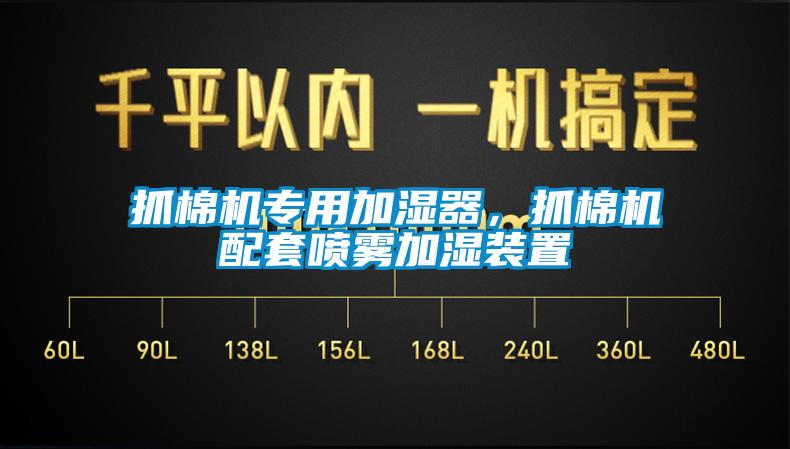 抓棉機(jī)專用加濕器，抓棉機(jī)配套噴霧加濕裝置