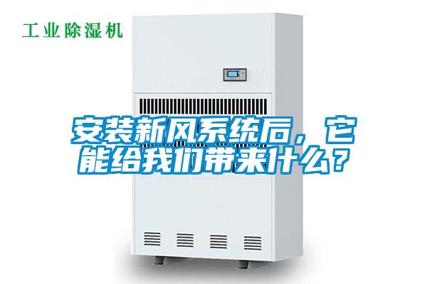 安裝新風系統(tǒng)后，它能給我們帶來什么？