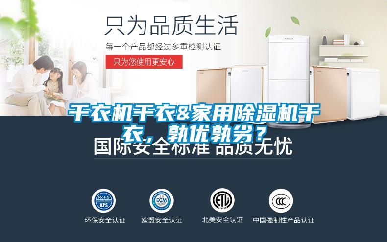 干衣機(jī)干衣&家用除濕機(jī)干衣，孰優(yōu)孰劣？