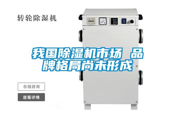 我國除濕機(jī)市場(chǎng) 品牌格局尚未形成