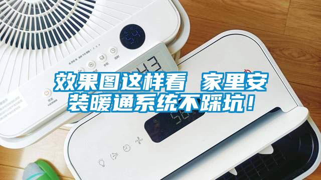 效果圖這樣看 家里安裝暖通系統(tǒng)不踩坑！