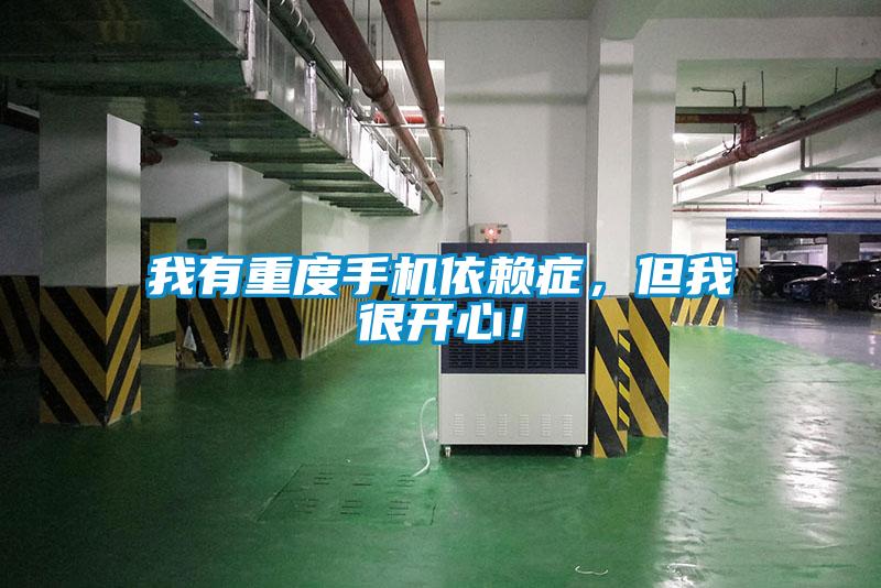 我有重度手機(jī)依賴癥，但我很開心！