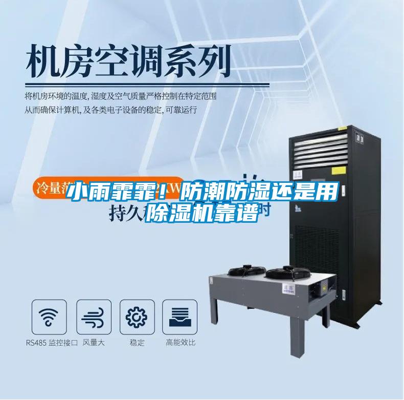 小雨霏霏！防潮防濕還是用除濕機(jī)靠譜