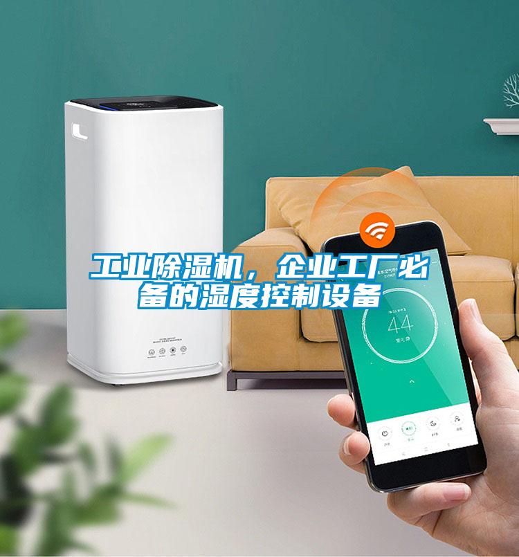 工業(yè)除濕機(jī)，企業(yè)工廠必備的濕度控制設(shè)備