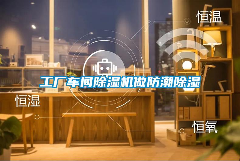 工廠車(chē)間除濕機(jī)做防潮除濕