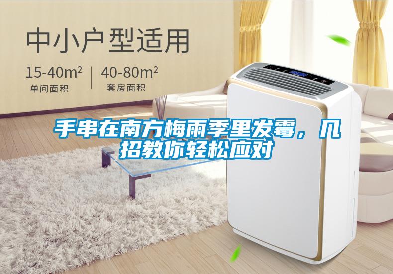 手串在南方梅雨季里發(fā)霉，幾招教你輕松應(yīng)對(duì)