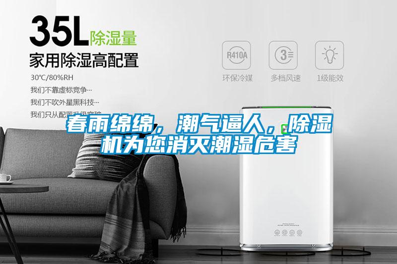 春雨綿綿，潮氣逼人，除濕機(jī)為您消滅潮濕危害