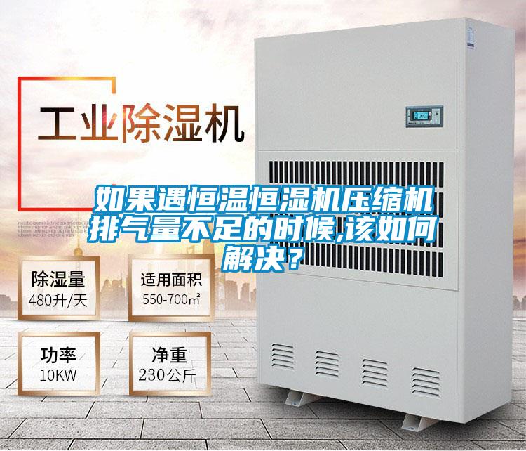 如果遇恒溫恒濕機壓縮機排氣量不足的時候,該如何解決？
