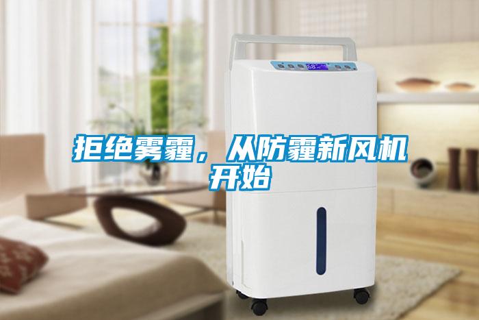 拒絕霧霾，從防霾新風(fēng)機(jī)開(kāi)始