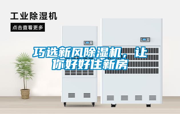 巧選新風(fēng)除濕機(jī)，讓你好好住新房