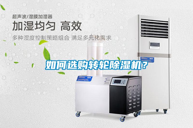 如何選購轉(zhuǎn)輪除濕機(jī)？