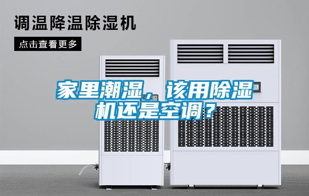 家里潮濕，該用除濕機(jī)還是空調(diào)？