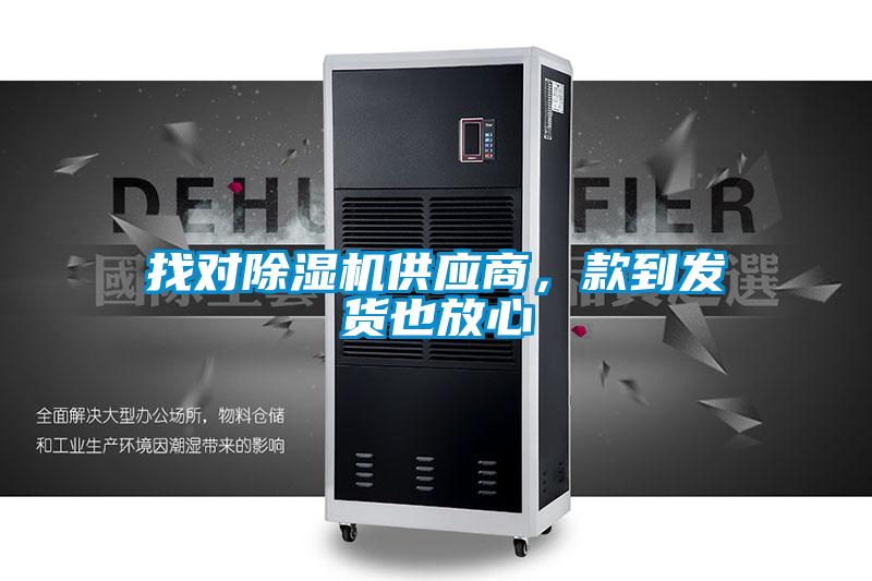 找對除濕機供應商，款到發(fā)貨也放心