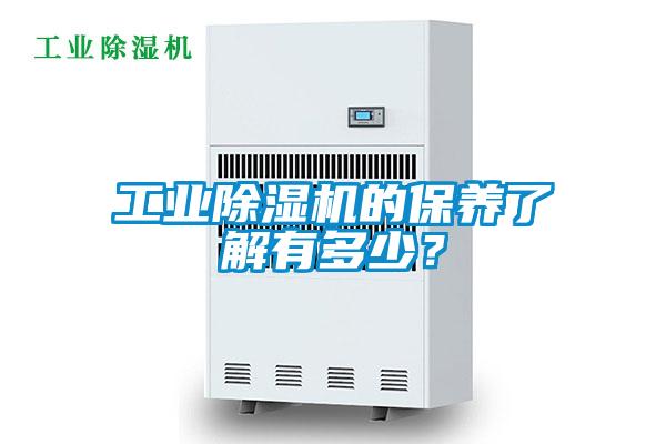 工業(yè)除濕機(jī)的保養(yǎng)了解有多少？