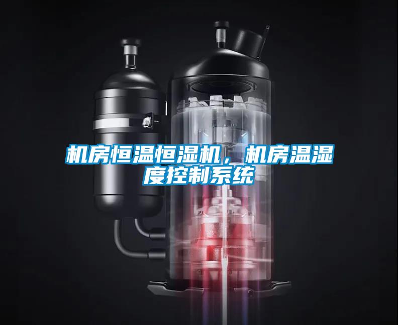 機房恒溫恒濕機，機房溫濕度控制系統(tǒng)