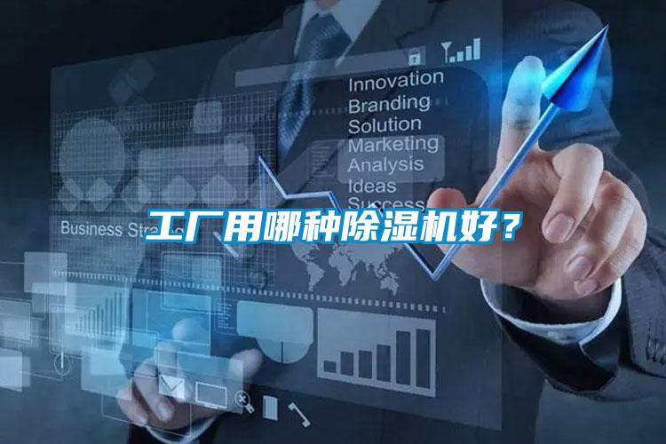 工廠用哪種除濕機(jī)好？