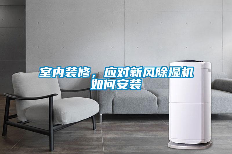室內(nèi)裝修，應(yīng)對新風(fēng)除濕機(jī)如何安裝