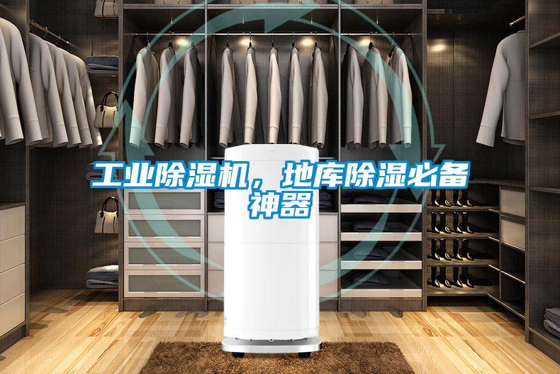 工業(yè)除濕機(jī)，地庫除濕必備神器