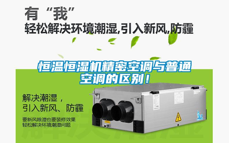 恒溫恒濕機(jī)精密空調(diào)與普通空調(diào)的區(qū)別！