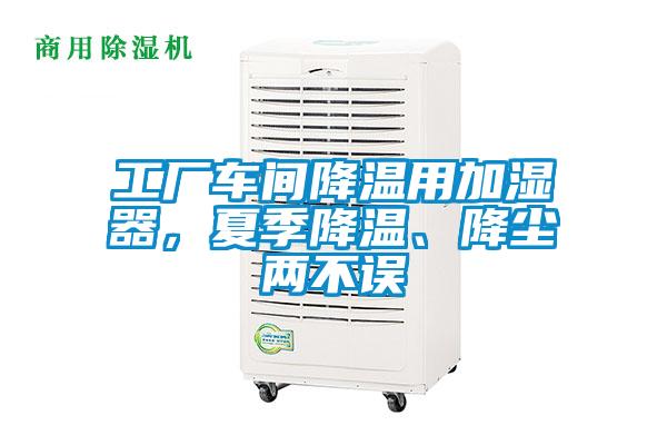 工廠車間降溫用加濕器，夏季降溫、降塵兩不誤
