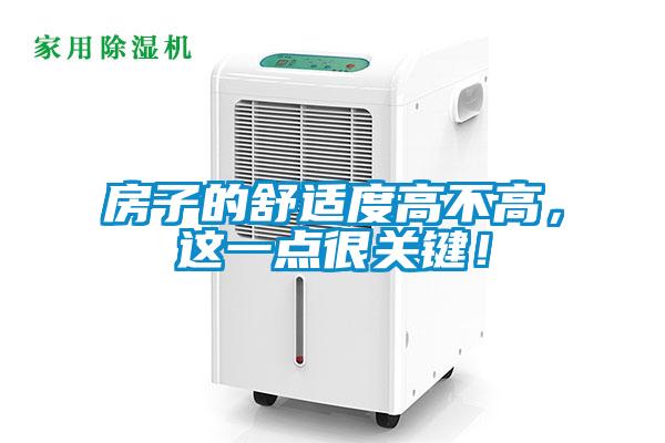 房子的舒適度高不高，這一點很關(guān)鍵！