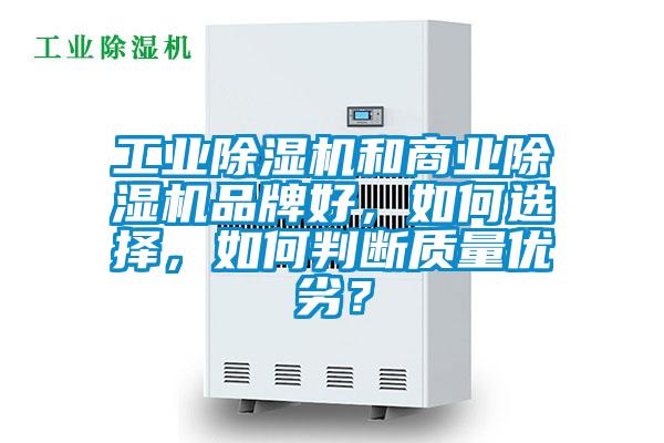工業(yè)除濕機和商業(yè)除濕機品牌好，如何選擇，如何判斷質量優(yōu)劣？