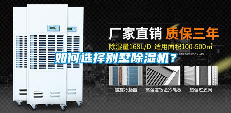 如何選擇別墅除濕機(jī)？