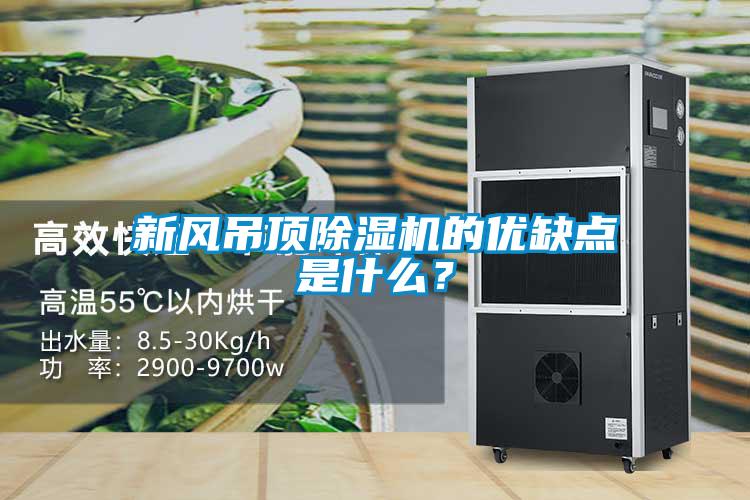 新風(fēng)吊頂除濕機(jī)的優(yōu)缺點(diǎn)是什么？