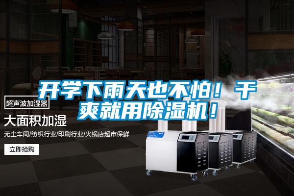 開(kāi)學(xué)下雨天也不怕！干爽就用除濕機(jī)！