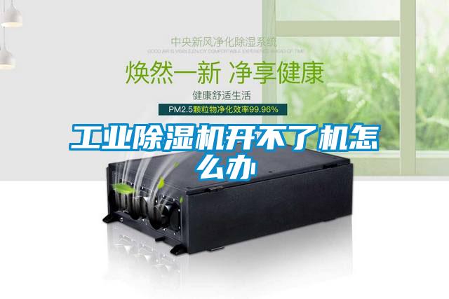 工業(yè)除濕機(jī)開不了機(jī)怎么辦