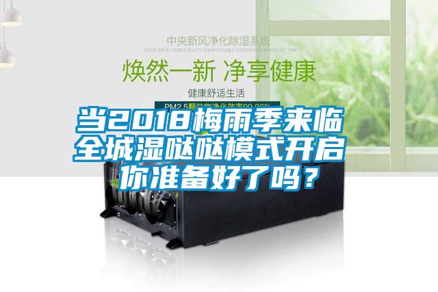 當(dāng)2018梅雨季來臨 全城濕噠噠模式開啟 你準備好了嗎？