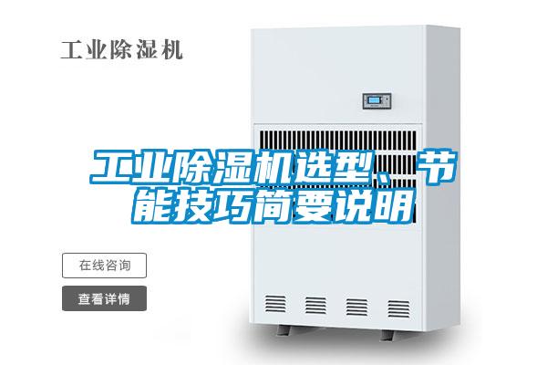 工業(yè)除濕機(jī)選型、節(jié)能技巧簡(jiǎn)要說(shuō)明