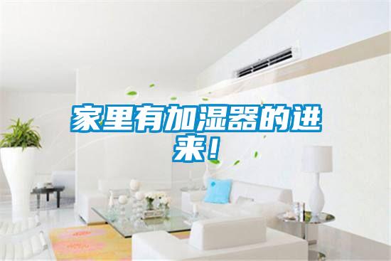 家里有加濕器的進(jìn)來(lái)！