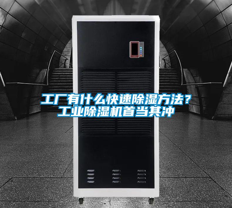 工廠有什么快速除濕方法？工業(yè)除濕機首當其沖