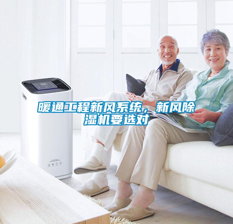 暖通工程新風(fēng)系統(tǒng)，新風(fēng)除濕機(jī)要選對