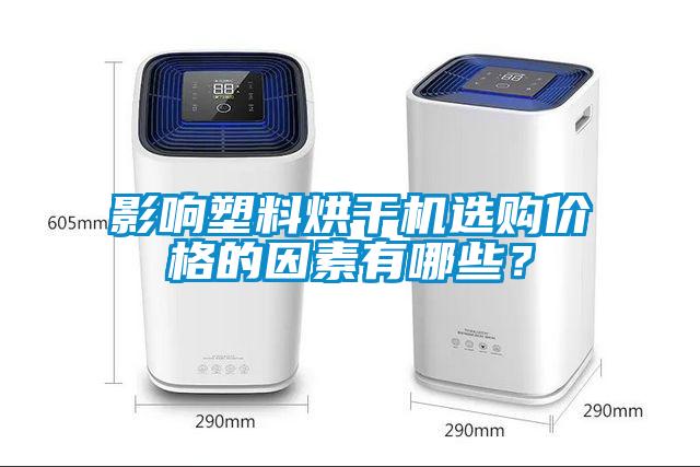 影響塑料烘干機(jī)選購價(jià)格的因素有哪些？