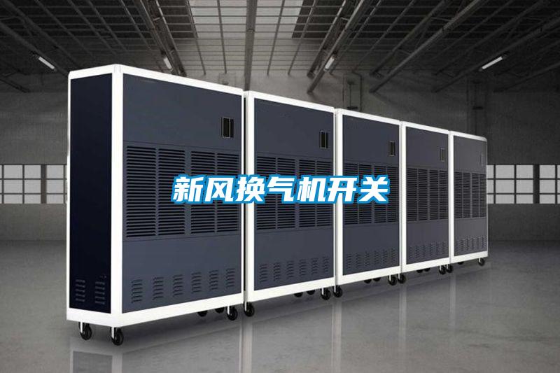 新風(fēng)換氣機開關(guān)