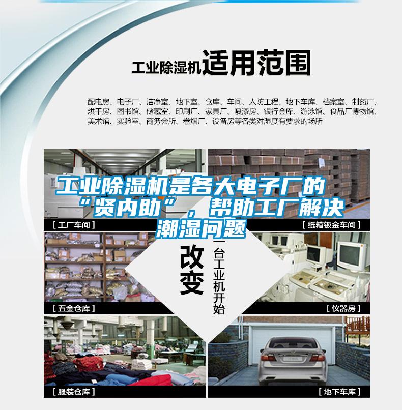 工業(yè)除濕機(jī)是各大電子廠的“賢內(nèi)助”，幫助工廠解決潮濕問(wèn)題