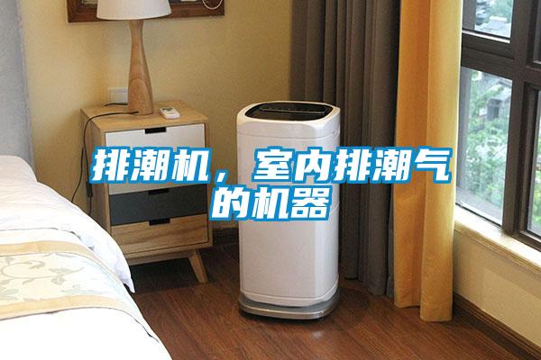排潮機(jī)，室內(nèi)排潮氣的機(jī)器