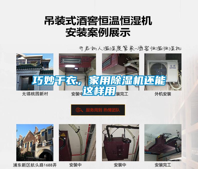 巧妙干衣，家用除濕機(jī)還能這樣用