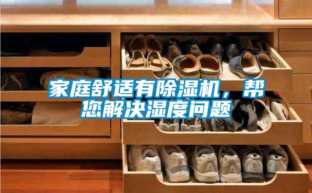 家庭舒適有除濕機(jī)，幫您解決濕度問題