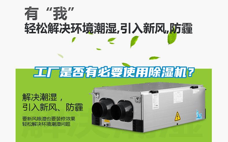 工廠是否有必要使用除濕機？